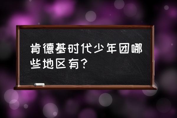 时代少年团官方淘宝店在哪买 肯德基时代少年团哪些地区有？