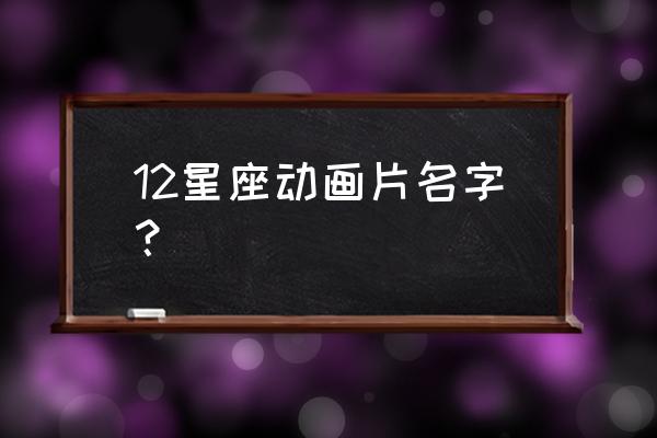 12星座之星魂战士 12星座动画片名字？