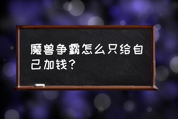 魔兽争霸怎么给电脑加钱 魔兽争霸怎么只给自己加钱？