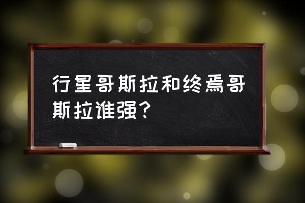 哥斯拉十大最强怪兽排名 行星哥斯拉和终焉哥斯拉谁强？