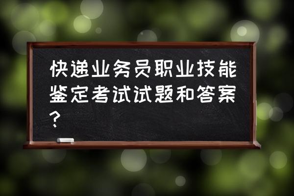 2016快递行业分析报告 快递业务员职业技能鉴定考试试题和答案？