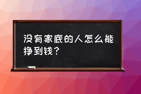 王阳明电视剧40集免费 没有家底的人怎么能挣到钱？