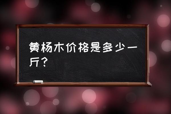 小叶黄杨今日价格 黄杨木价格是多少一斤？