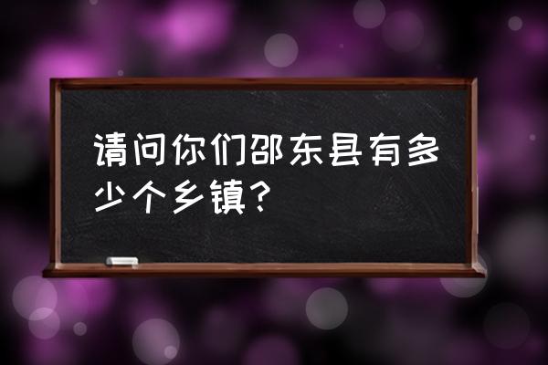 邵东魏家桥包留村今日新闻 请问你们邵东县有多少个乡镇？