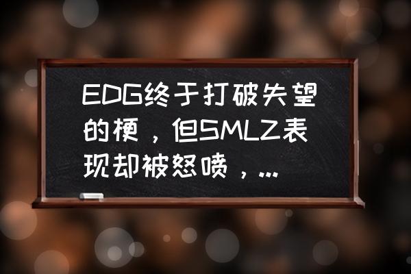 77777是什么梗怎么回 EDG终于打破失望的梗，但SMLZ表现却被怒喷，玩家：滚出四大ADC之列，你怎么看？