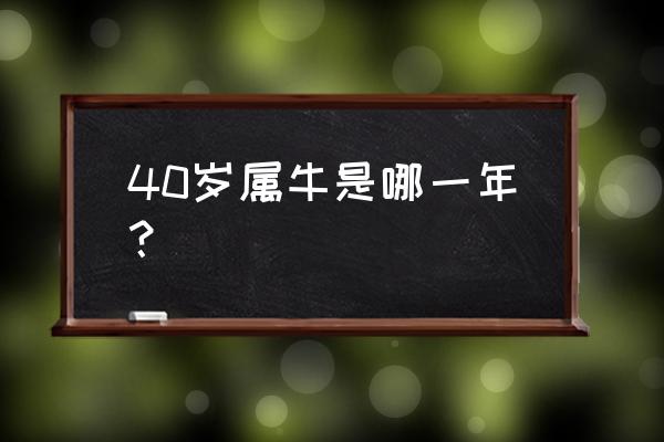 40岁生日 40岁属牛是哪一年？