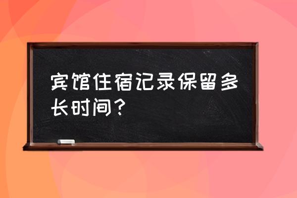 如何查找入住酒店记录信息 宾馆住宿记录保留多长时间？