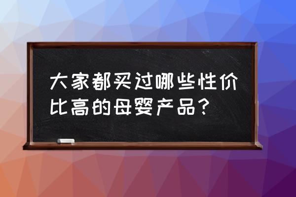 京东嘉宝果树多少钱一棵 大家都买过哪些性价比高的母婴产品？