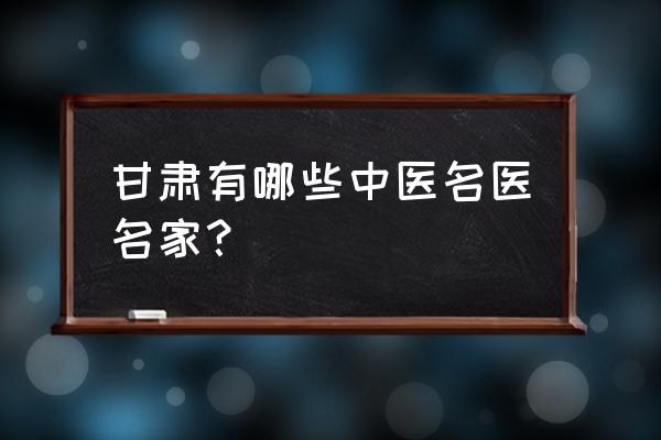 2016甘肃省高考成绩 甘肃有哪些中医名医名家？