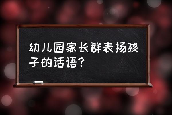 我的幼儿园简笔画 幼儿园家长群表扬孩子的话语？