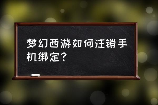 梦幻西游怎么改密码 梦幻西游如何注销手机绑定？