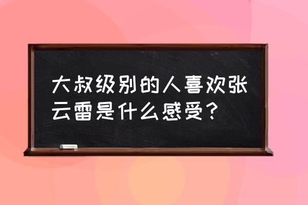 魔兽世界怀旧服大难不死任务在哪 大叔级别的人喜欢张云雷是什么感受？