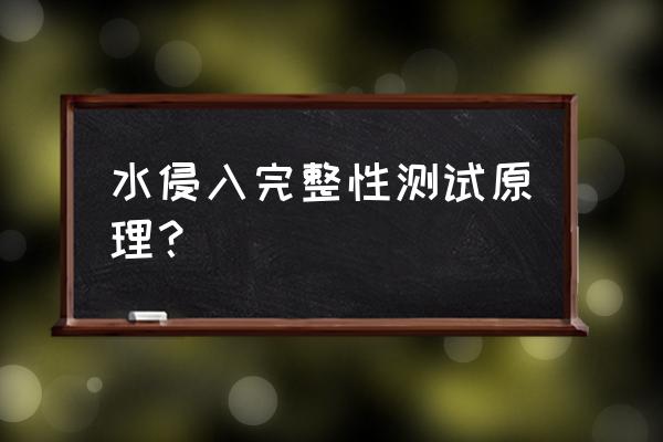 智能孔径分析仪说明书 水侵入完整性测试原理？