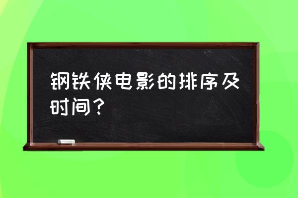 钢铁侠3的开头曲 钢铁侠电影的排序及时间？