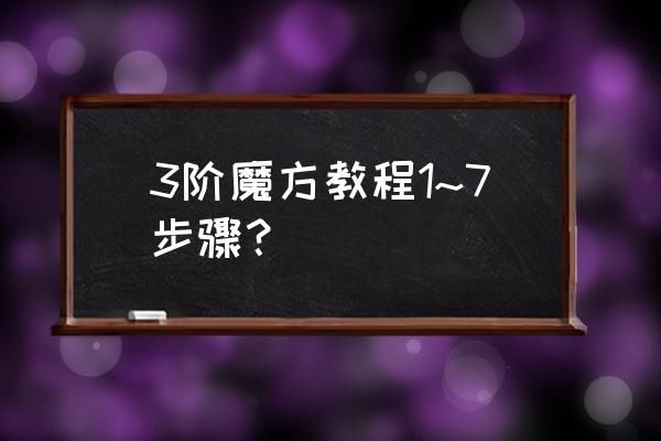 3乘3魔方公式口诀上下左右 3阶魔方教程1~7步骤？