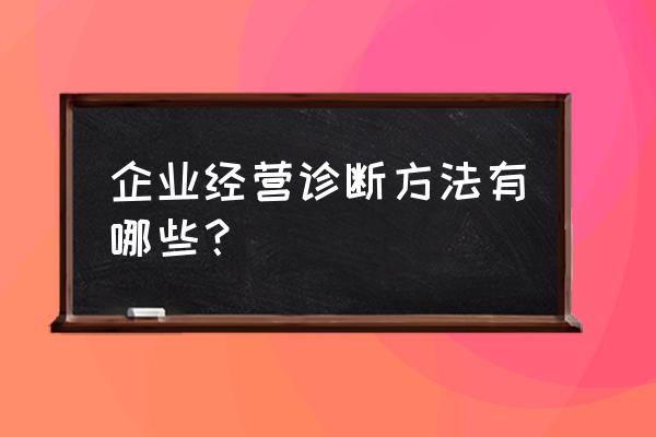 学前班数学教学进度表 企业经营诊断方法有哪些？