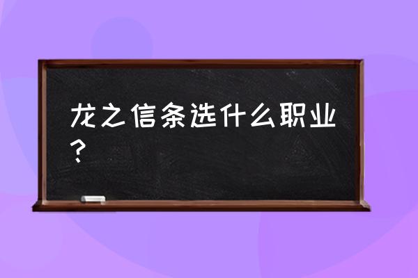 龙之信条最高输出的职业 龙之信条选什么职业？