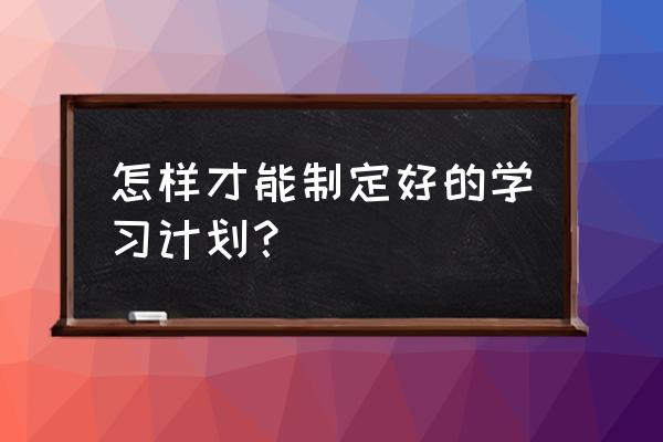 新学期计划和目标怎么写 怎样才能制定好的学习计划？