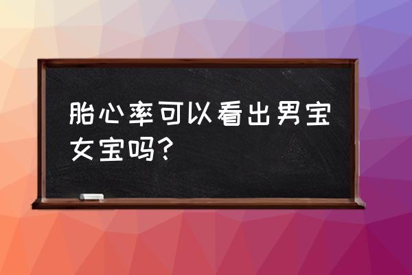 胎心监护宫缩强度60代表什么 胎心率可以看出男宝女宝吗？