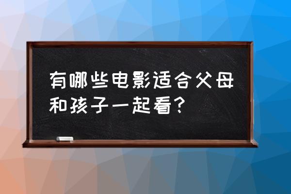 地铁笨蛋5小游戏 有哪些电影适合父母和孩子一起看？