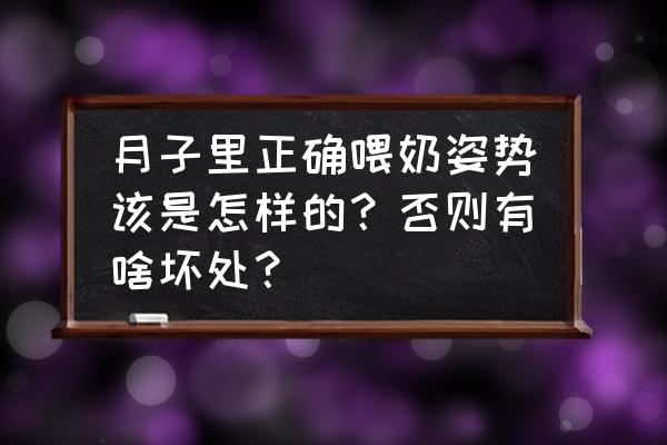 正确坐月子的方法和技巧 月子里正确喂奶姿势该是怎样的？否则有啥坏处？