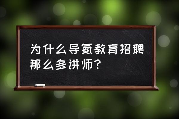 导氮教育口碑怎么样 为什么导氮教育招聘那么多讲师？