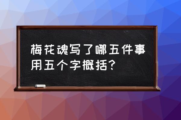 五年级梅花魂多音字 梅花魂写了哪五件事用五个字概括？