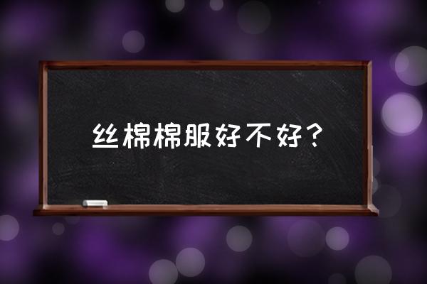 桐乡客运中心能寄存行李箱吗 丝棉棉服好不好？