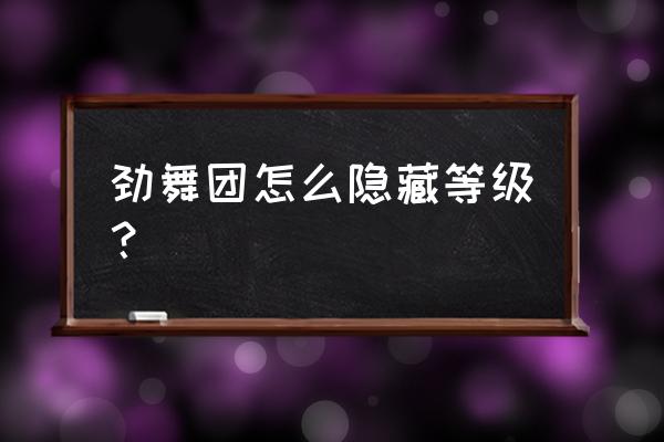 劲舞免费标志 劲舞团怎么隐藏等级？