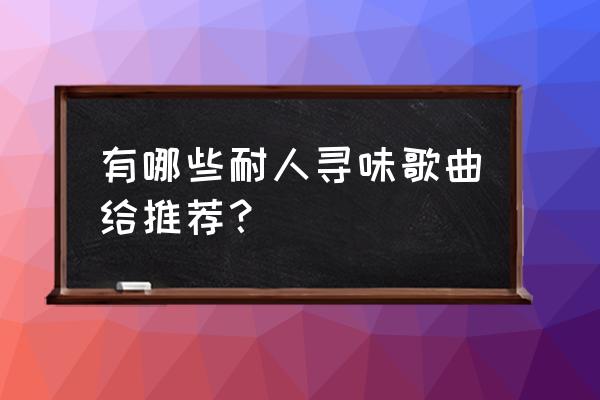 40首顶级柔情歌曲名单 有哪些耐人寻味歌曲给推荐？