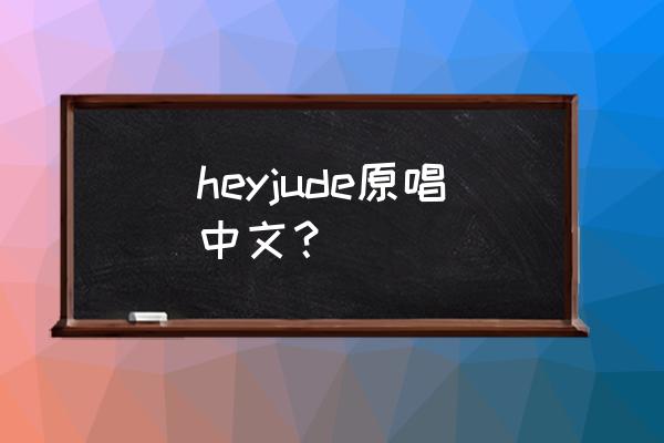 heyjude吉他扫弦谱 heyjude原唱中文？