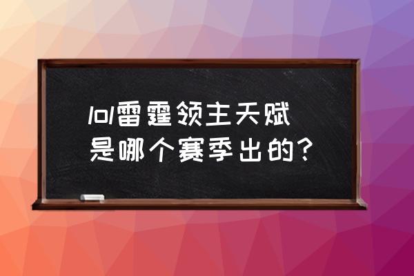 领主开局获得神级天赋 lol雷霆领主天赋是哪个赛季出的？