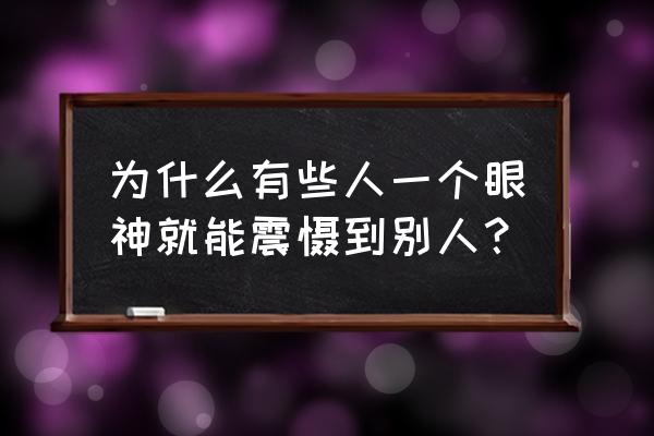 怎么理解威慑 为什么有些人一个眼神就能震慑到别人？