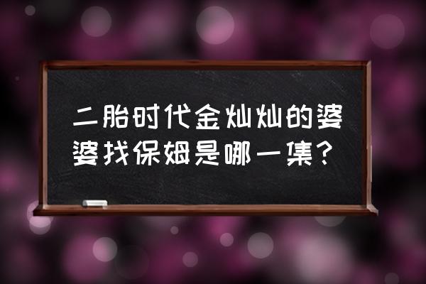 二胎时代大结局婆婆回老家 二胎时代金灿灿的婆婆找保姆是哪一集？