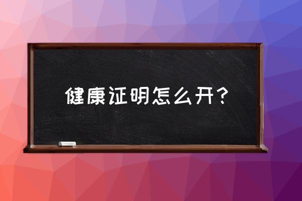 餐饮从业健康证在哪办 健康证明怎么开？