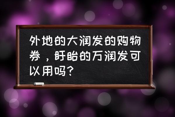 三字便利店名字大全 外地的大润发的购物券，盱眙的万润发可以用吗？