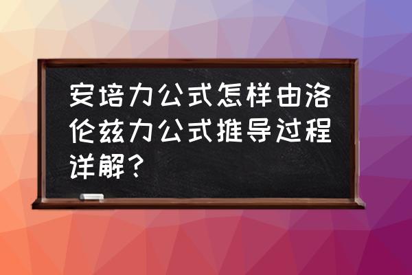 为什么安培力做功洛伦兹力不做功 安培力公式怎样由洛伦兹力公式推导过程详解？