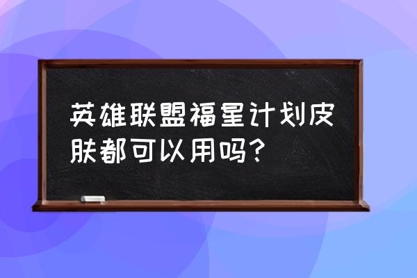 lol英雄优惠券 英雄联盟福星计划皮肤都可以用吗？