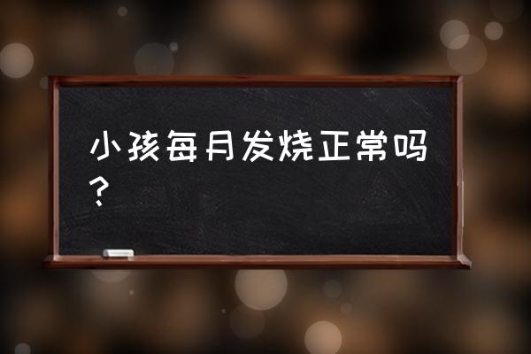 安瑞克多久可以吃一次 小孩每月发烧正常吗？