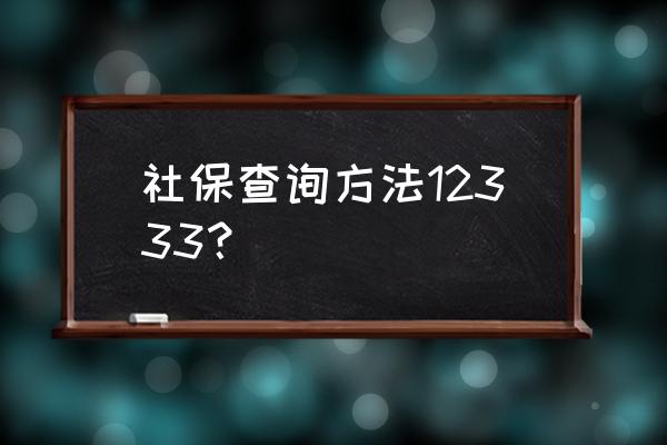 怎么查自己的社保号码 社保查询方法12333？