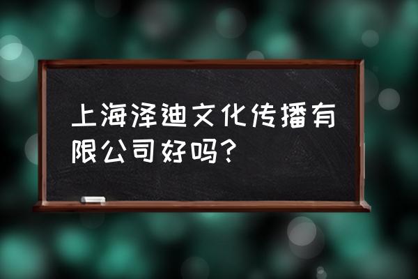 郑州企业形象设计公司 上海泽迪文化传播有限公司好吗？