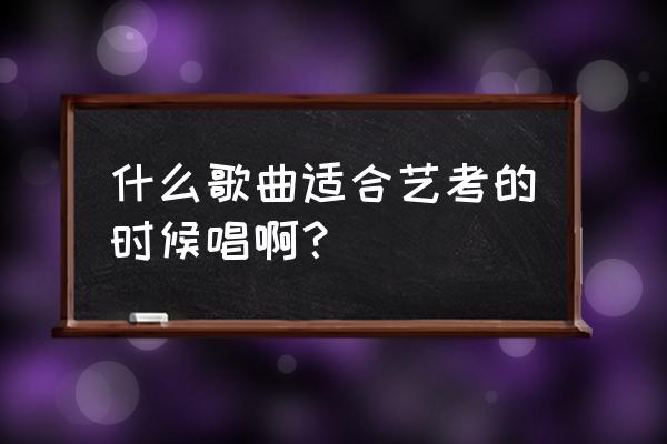 我的家乡多么美帕米尔钢琴谱 什么歌曲适合艺考的时候唱啊？