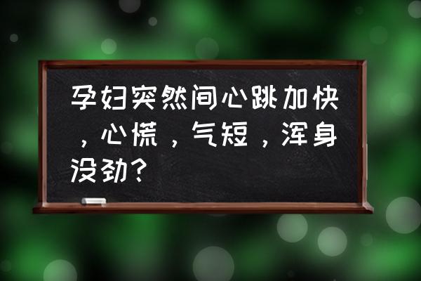 孕妇心慌是怎么回事 孕妇突然间心跳加快，心慌，气短，浑身没劲？