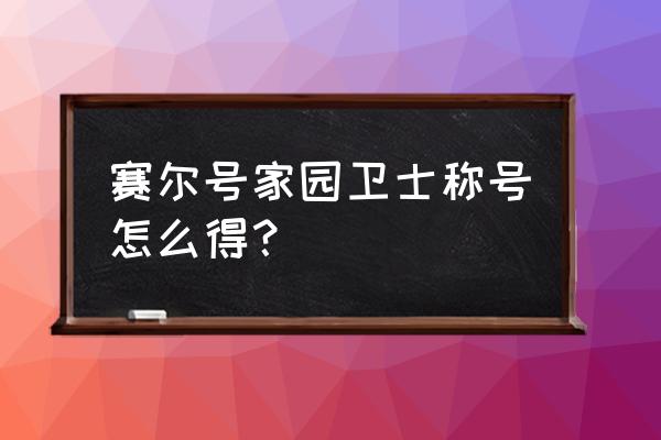 赛尔号附赠称号 赛尔号家园卫士称号怎么得？