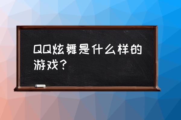 qq炫舞答题时间 QQ炫舞是什么样的游戏？