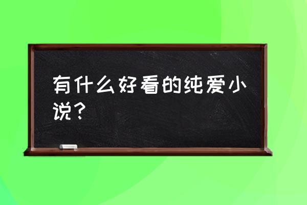 想你想疯了小说全文 有什么好看的纯爱小说？