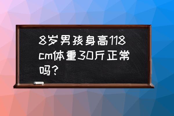 八岁男孩身高 8岁男孩身高118cm体重30斤正常吗？