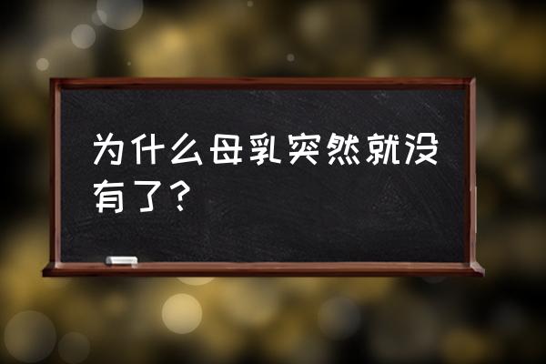 忽然就没有奶水了怎么回事 为什么母乳突然就没有了？