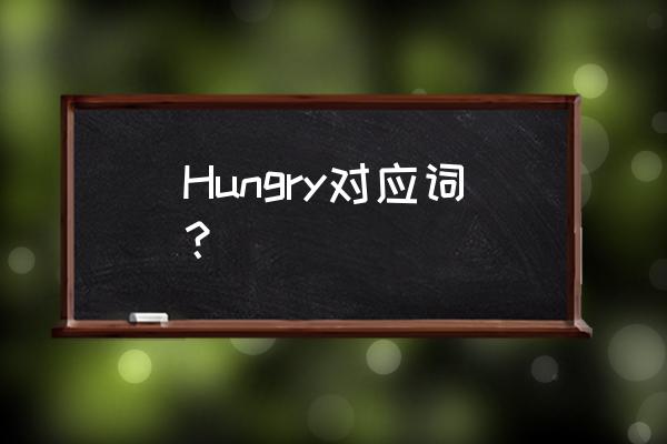 我饿了英语怎么念 Hungry对应词？