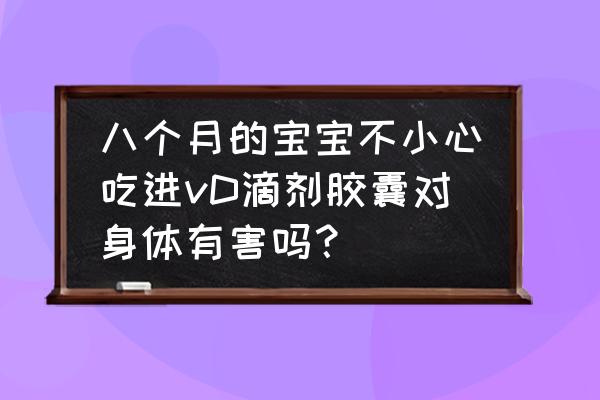 孕妇vd一天吃多少微克 八个月的宝宝不小心吃进vD滴剂胶囊对身体有害吗？